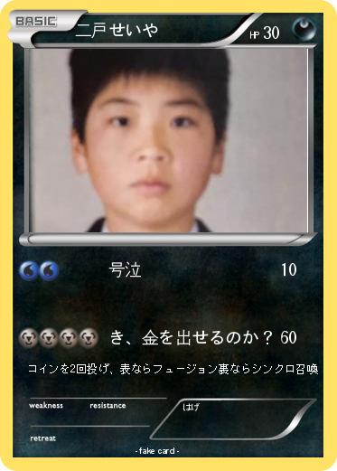 Pokemon 二戸せいや