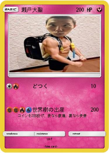 Pokemon 瀬戸大聖
