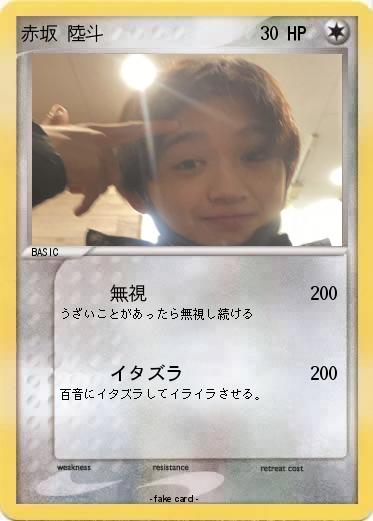 Pokemon 赤坂 陸斗