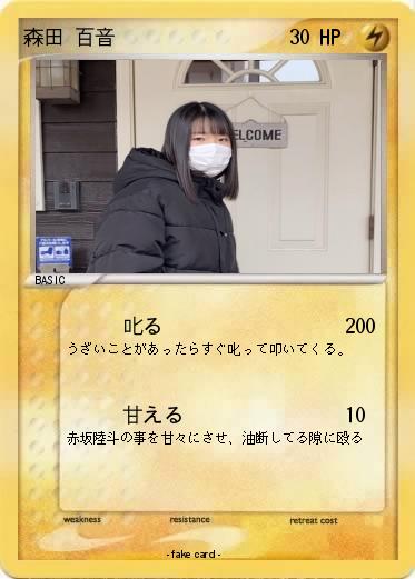 Pokemon 森田 百音