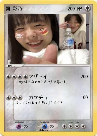 Pokemon 関 彩乃