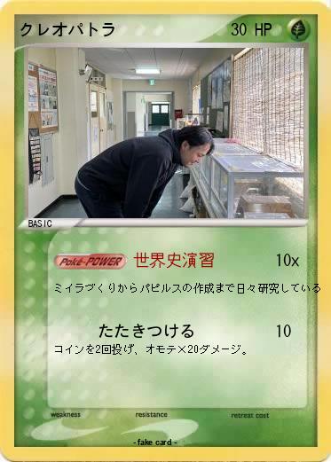 Pokemon クレオパトラ