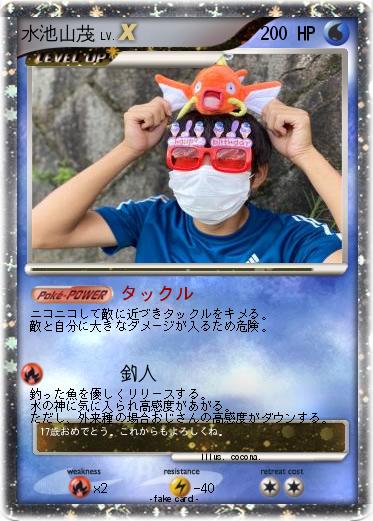 Pokemon 水池山茂