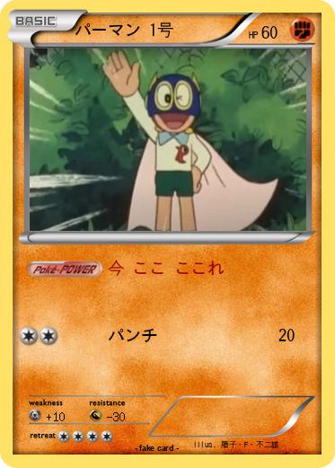 Pokemon パーマン 1号