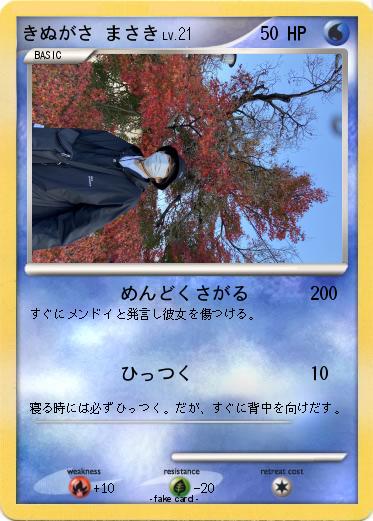 Pokemon きぬがさ まさき