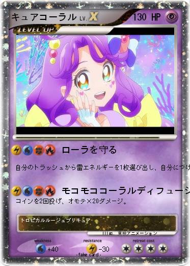 Pokemon キュアコーラル