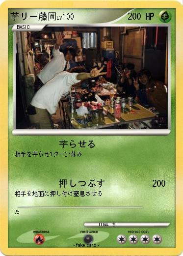 Pokemon 芋リー藤岡