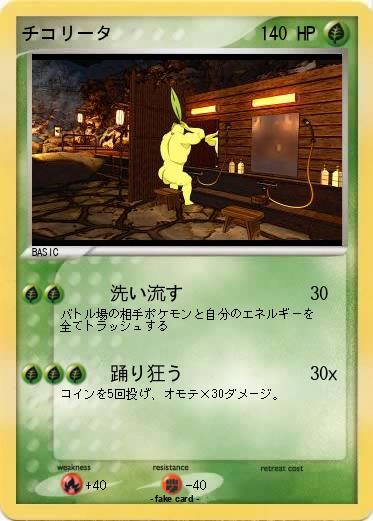 Pokemon チコリータ