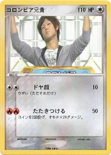 Pokemon コロンビア兄貴