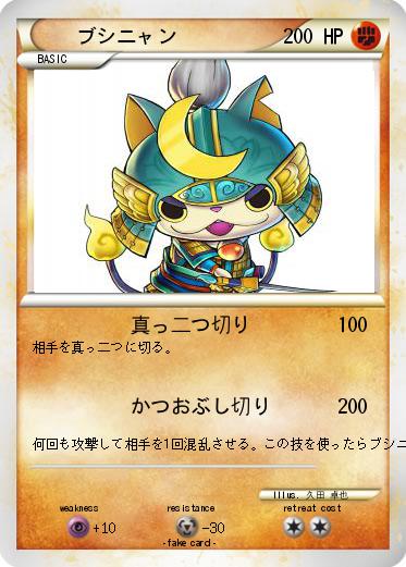 Pokemon ブシニャン