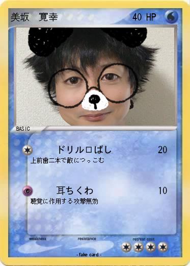 Pokemon 美坂　寛幸