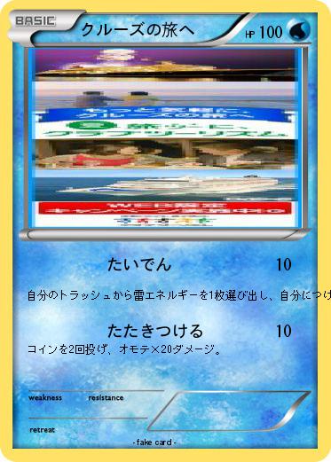Pokemon クルーズの旅へ