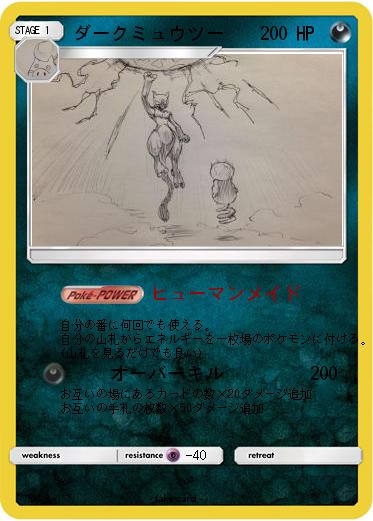Pokemon ダークミュウツー