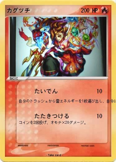 Pokemon カグツチ