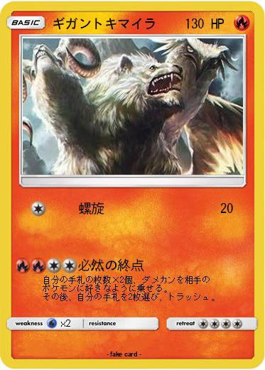 Pokemon ギガントキマイラ