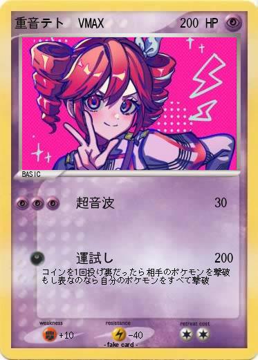 Pokemon 重音テト　VMAX
