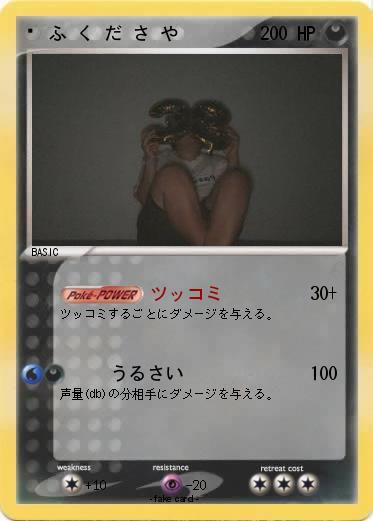 Pokemon ⠀ ふ く だ さ や