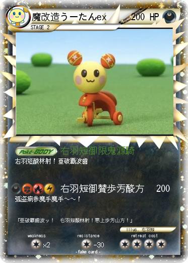Pokemon 魔改造うーたんex