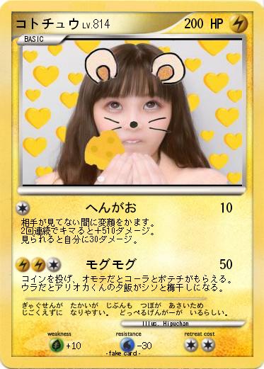 Pokemon コトチュウ