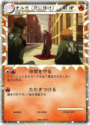 Pokemon オルガ（死に掛け）