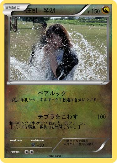 Pokemon 庄司　琴湖