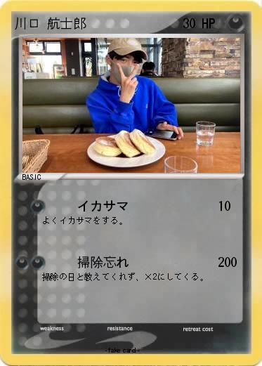 Pokemon 川口 航士郎