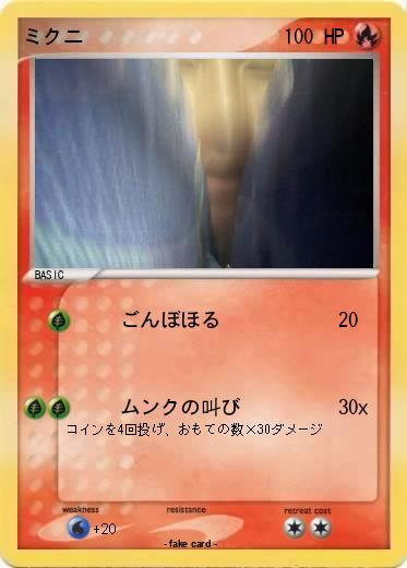Pokemon ミクニ