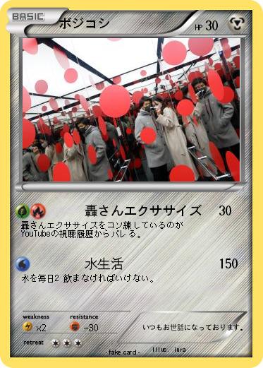 Pokemon ボジコシ