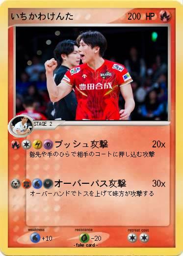 Pokemon いちかわけんた