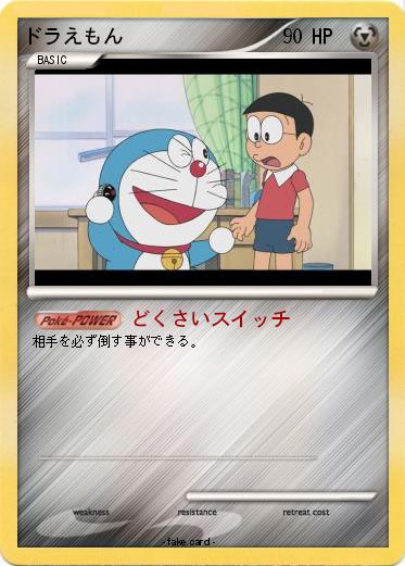 Pokemon ドラえもん