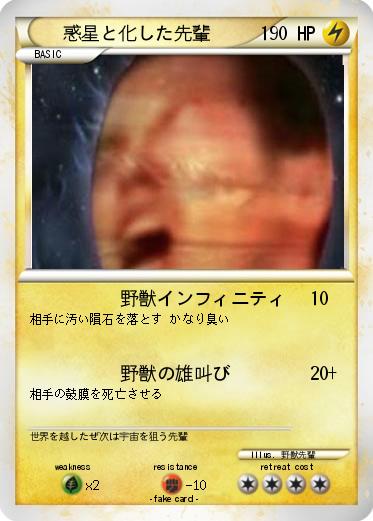 Pokemon 惑星と化した先輩