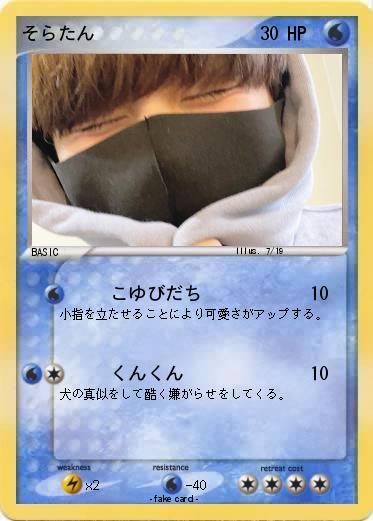 Pokemon そらたん