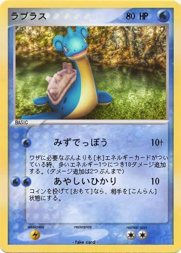 Pokemon ラプラス