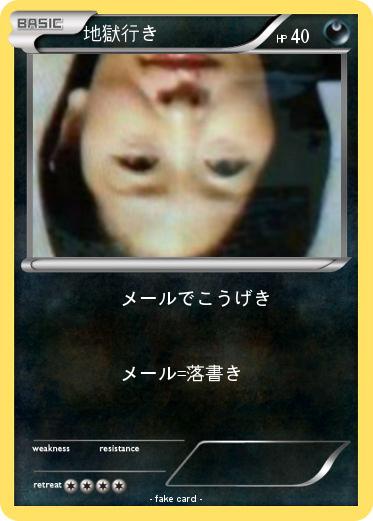 Pokemon 地獄行き