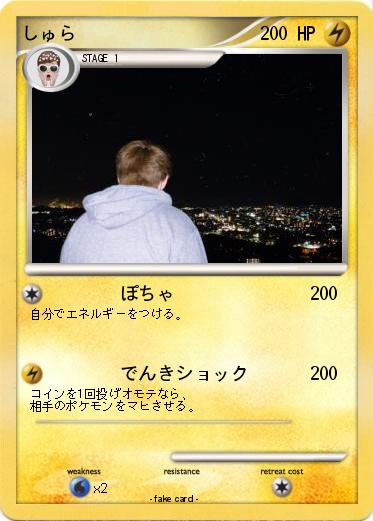 Pokemon しゅら