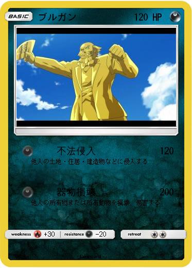 Pokemon ブルガン