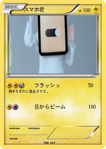 Pokemon スマホ君
