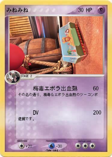 Pokemon みねみね