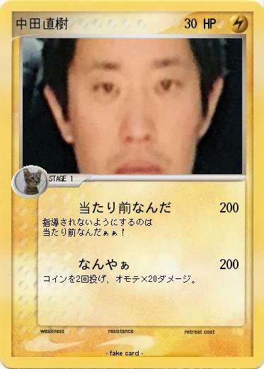 Pokemon 中田直樹