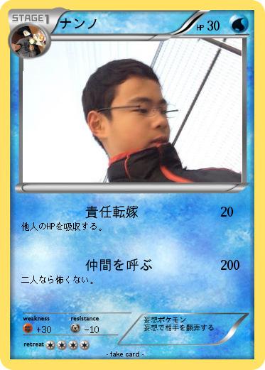 Pokemon ナンノ