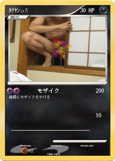 Pokemon ﾀｸﾔﾝ