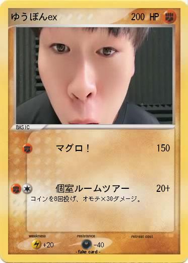 Pokemon ゆうぽんex