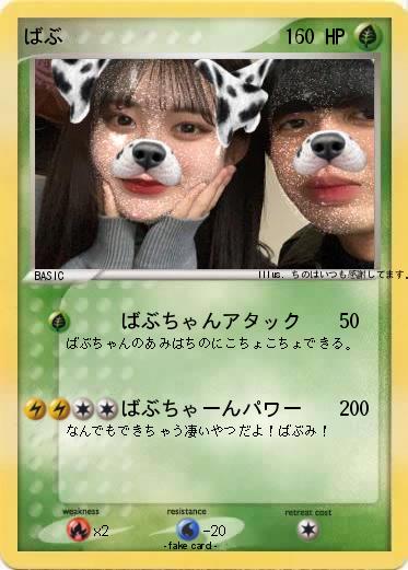 Pokemon ばぶ