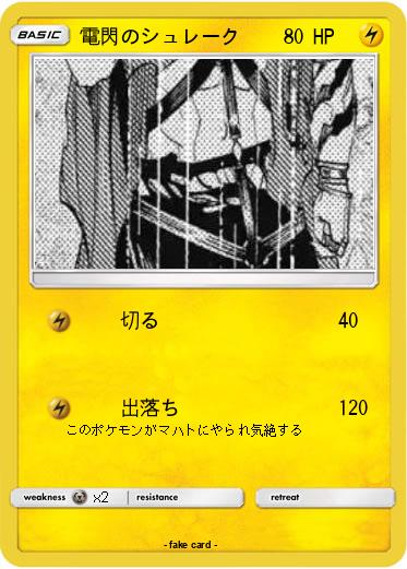 Pokemon 電閃のシュレーク