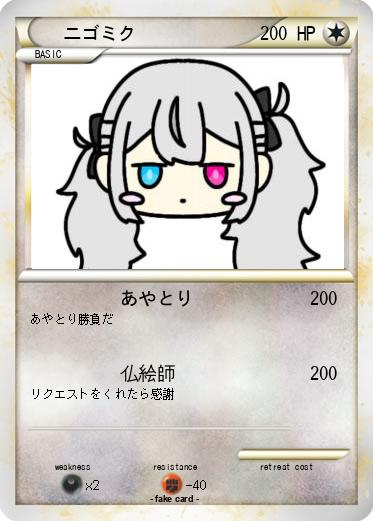 Pokemon ニゴミク