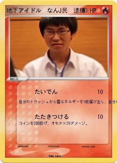 Pokemon 地下アイドル　なんJ民　逮捕