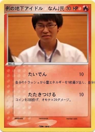 Pokemon 例の地下アイドル　なんJ民