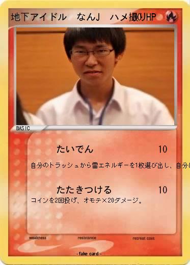 Pokemon 地下アイドル　なんJ　ハメ撮り