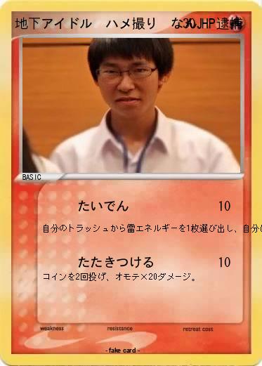 Pokemon 地下アイドル　ハメ撮り　なんJ　逮捕