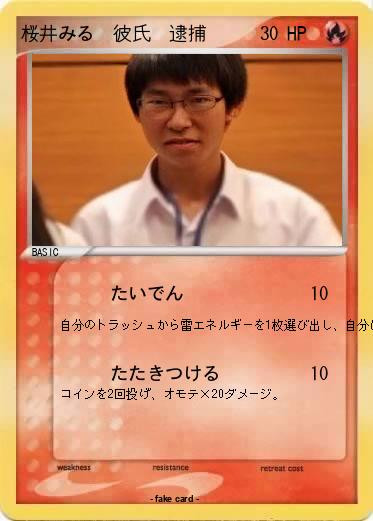 Pokemon 桜井みる　彼氏　逮捕